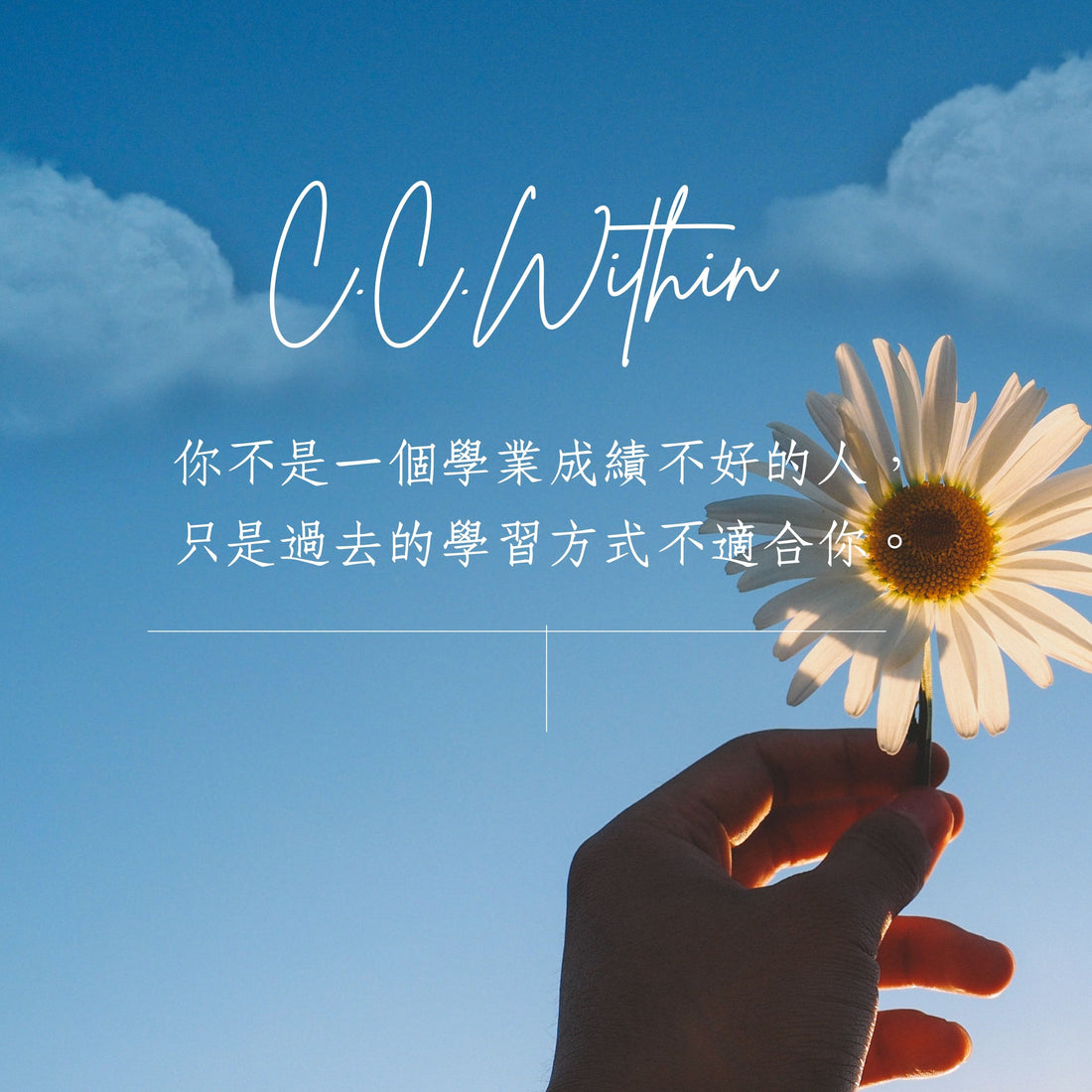 你不是一個學業成績不好的人，只是過去的學習方式不適合你。