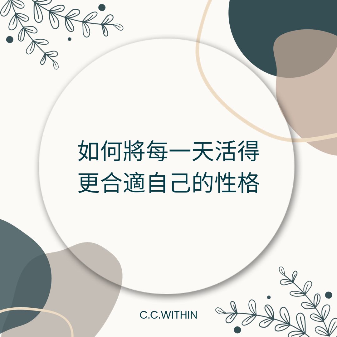 如何找到合適自己的生活方式