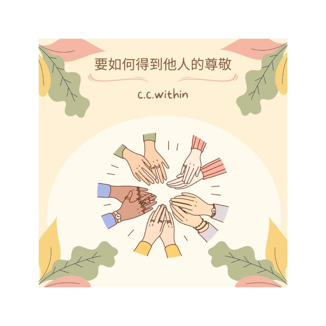要如何得到他人尊敬
