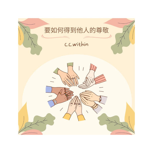 要如何得到他人尊敬