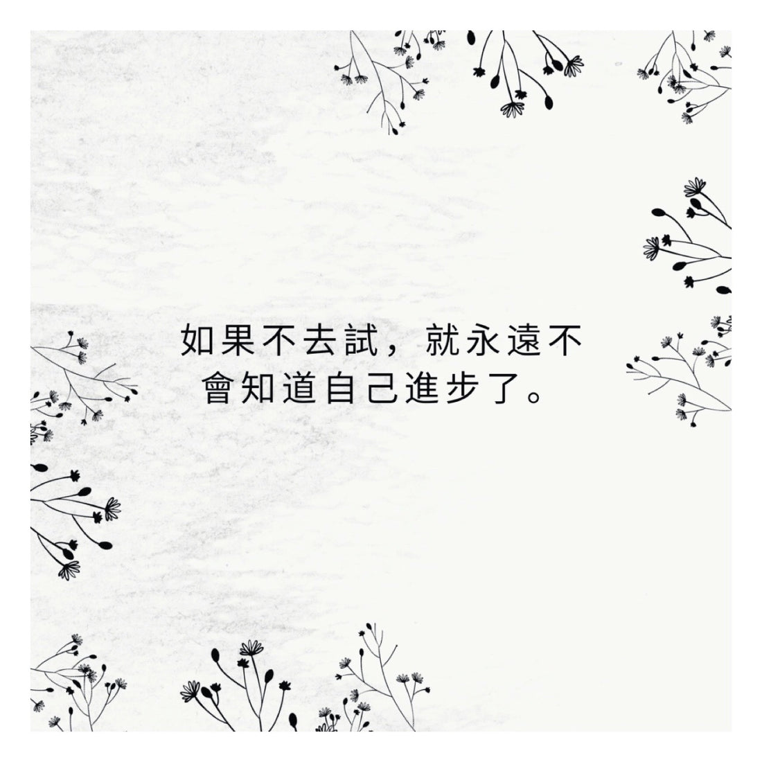 如果不去試，就永遠不會知道自己進步了。