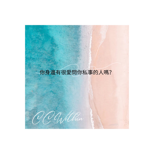 交際的籌碼