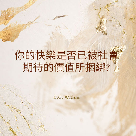 你的快樂是否已被社會期待的價值所捆綁