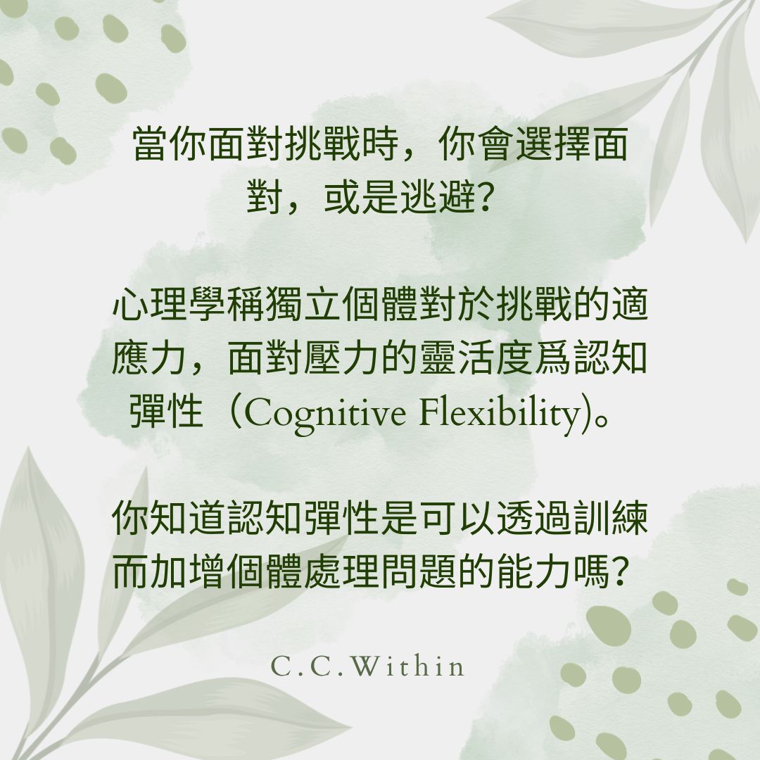 面對挑戰時，你會選擇面對，還是逃避？