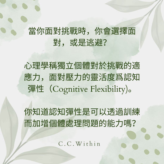 面對挑戰時，你會選擇面對，還是逃避？